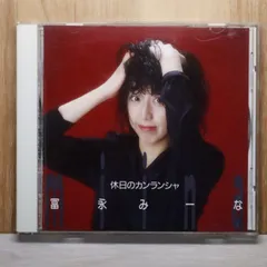 2026年最新】冨永みーなの人気アイテム - メルカリ