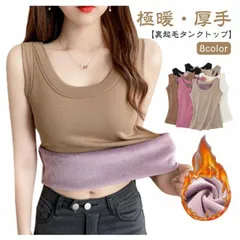 裏起毛 防寒 トップス あったかインナー 裏起毛 極暖 肌着 暖かい 秋冬 厚手 黒 タンク 秋 冬 キャミソール 無地 シンプル Uネック ストレッチ 下着 寒さ対策 レディース 白 部屋着 裏起毛#xsp2455