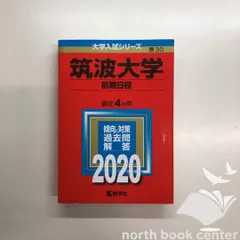 2026年最新】筑波大学 推薦 2020の人気アイテム - メルカリ
