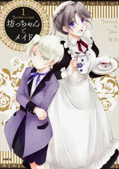 坊っちゃんとメイド １/ＫＡＤＯＫＡＷＡ/飛世（コミック）