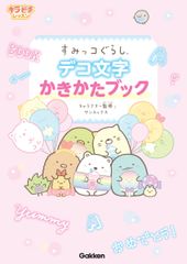 Sumikko Gurashi Decorative Lettering Writing Book / Gakken / San-X (Paperback)