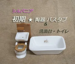 シルバニア ★ 初期　バスタブ 陶器 ＆ トイレ・洗面台　家具  ドールハウス　お風呂　セット　まとめて　まとめ売り