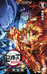 【中古】限定版コミック ≪少年コミック≫ 鬼滅の刃 無限列車編 煉獄零巻 リバイバル / 吾峠呼世晴