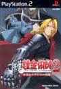 PS2／鋼の錬金術師 2 赤きエリクシルの悪魔 限定版(リバーシブルジャケット&クリアパッケージ仕様)