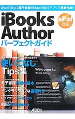 iBooks Authorパーフェクトガイド／アスキー・メディアワークス