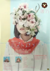 【中古】ポスター 両面B2告知ポスター 鹿乃 「CD アルストロメリア」 対象店舗購入特典