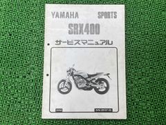 YAMAHA SRX400/600 サービスマニュアル 追記本セット - メルカリ