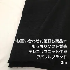 Z3X/5834☆3m お買い合わせ/ウレタン混テレコリブニット生地