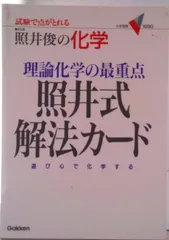 理論化学の最重点照井式解法カ-ド 試験で点がとれる照井俊の化学/Ｇａｋｋｅｎ/照井俊（単行本）のサムネイル