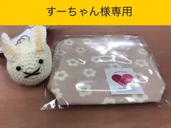 ◆オーダー商品　すーちゃん様専用◆【福祉施設制作】「取り置き2点セット」NO.4669