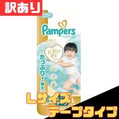 訳あり パンパース オムツ はじめての肌へのいちばん テープ Lサイズ 9～14kg 138枚入（46枚×3P）テープタイプ 紙 おむつ お得 格安 爆買 セール まとめ買い 1ケース【北海道/沖縄/離島発送不可】