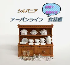 シルバニア ★ 初期　アーバンライフ　アーバンサイドボード ＆ 食器類　調理セット・ティーセット　食器棚　家具  ドールハウス　セット　まとめて　まとめ売り