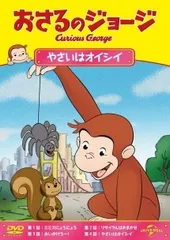 【中古】 おさるのジョージ やさいはオイシイ [レンタル落ち] [DVD]