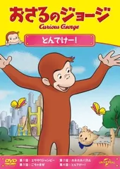 【中古】 おさるのジョージ とんでけー! [レンタル落ち] [DVD]