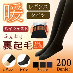 あったか ハイウエスト 裏起毛タイツ 裏起毛レギンス 200デニール 着圧 レディース タイツ レギンス 裏起毛 暖かい 美脚 ソックス