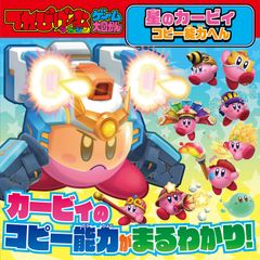 테레비게무 매거진 게임 큰 그림 칸 별의 커비 카피 능력 엔/KADOKAWA Game Linkag(단행본)