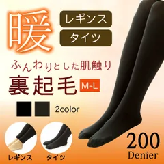あったか 裏起毛タイツ 裏起毛レギンス 200デニール 着圧 レディース タイツ レギンス 裏起毛 暖かい 美脚 ソックス