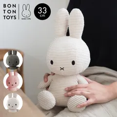 ぬいぐるみ ミッフィー コーデュロイ 33cm miffy BTT-002 うさぎ キャラクター かわいい おしゃれ Mサイズ 大人可愛い ボントントイズ 抱っこ 人形 シンプル ナチュラル インテリア 雑貨 北欧