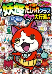 妖怪ウォッチ４コマだじゃれクラブ　ゲラゲラ大行進♪編/小学館/レベルファイブ（文庫）