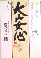平常心 尾関宗園　サイン入り　大仙院　枯山水　印　セット 平常心 尾関宗園 サイン入り 大仙院 枯山水 印 セット - メルカリ
