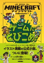 マインクラフト　ゲームにとびこめ！/技術評論社/ニック・エリオポラス（単行本）
