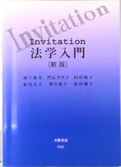 Invitation法学入門 新版/不磨書房/岡上雅美（単行本