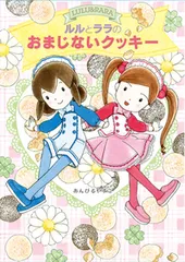 ルルとララのおまじないクッキー/岩崎書店/あんびるやすこ（単行本）
