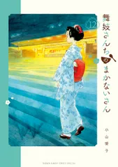 2025年最新】舞妓さんちのまかないさんの人気アイテム - メルカリ