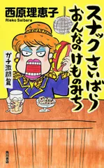 スナックさいばらおんなのけものみち ガチ激闘篇/角川書店/西原理恵子（単行本）
