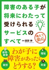 障害のある子が将来にわたって受けられるサービスのすべて/自由国民社/渡部伸（単行本（ソフトカバー））