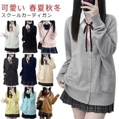 スクールカーディガン 学生 女子 制服 長袖 スクール ニット セーター ニットカーディガン 春夏 秋冬 学校 高校生 中学生 通学 無地 Vネック スクールセーター JK制服 学生服 レディース シ#zjjj2499