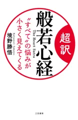 超訳般若心経　“すべて”の悩みが小さく見えてくる/三笠書房/境野勝悟（単行本）