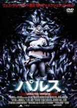 【中古】 パルス [レンタル落ち] [DVD]