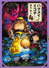 2025年最新】ハクメイとミコチ グッズの人気アイテム - メルカリ