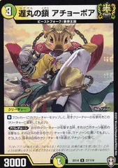 【中古】 デュエル・マスターズ 遅丸の鎖 アチョーボア EX14 EX14 27/110 R