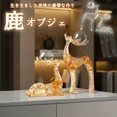 ★（予約販売の商品）groceries841鹿オブジェ トナカイのカップルの置物 創造的 ホテル室内装飾 インテリア 引っ越し祝い プレゼント  15%OFF中あと1日！