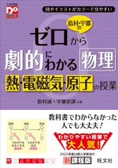 島村・宇都のゼロから劇的にわかる物理　熱・電磁気・原子の授業/旺文社/島村誠（単行本（ソフトカバー））