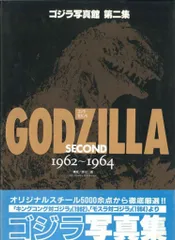 大日本絵画 ゴジラ写真館第二集 GODZILLA SECOND1962-1964 (帯付)