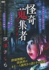 【最終価格・68本まとめ売り】怪奇蒐集者 DVD 怪談 ホラー 恐怖 2026年最新】怪奇蒐集者の人気アイテム - メルカリ
