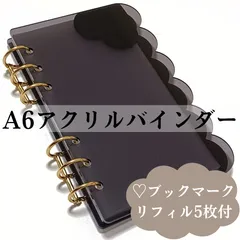 A6アクリルバインダー （ブラック）ポケットリフィル5枚＆ハートブックマーク付き 貯金 saving 家計簿 お会計 シール帳  シール手帳  ファイル トレカ収納 チェキ チケット収納 A6バインダー クリア もこもこ