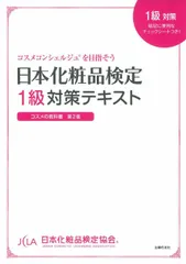 日本化粧品検定１級対策テキストコスメの教科書 コスメコンシェルジュを目指そう 第２版/主婦の友社/小西さやか（単行本（ソフトカバー））のサムネイル