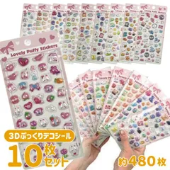 【10枚セット】3Dシール 立体シール ぷくぷくシール ステッカー デコシール ごほうびシール シール交換 手帳 シール帳 スマホ デコ かわいい ボンボンドロップシール風 ぷっくりシール プレゼント