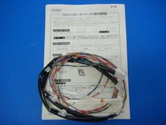 スズキ エブリイ(DA64V)フロントスピーカーハーネス 純正新品 送料込
