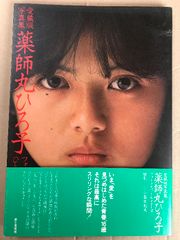 薬師丸ひろ子 愛蔵版 写真集 フォトメモワール Part3 青春17歳現在完了