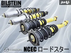 NCロードスター ビルシュタイン 特別なロードスター ND編①】ビルシュタイン製ダンパーを装着した