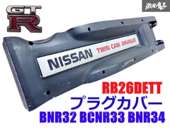 2025年最新】rb26 プラグカバーの人気アイテム - メルカリ