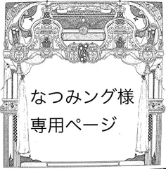 なつみング様専用ページ
