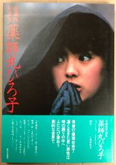 ☆♢期間限定♢レア物→小柳ルミ子写真集 - メルカリ