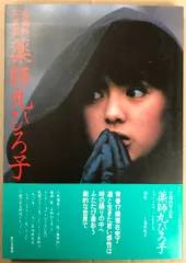 2025年最新】薬師丸ひろ子ブロマイドの人気アイテム - メルカリ