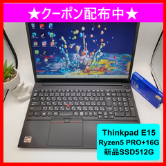 【極上スペック＆使い勝手抜群】Thinkpad E15★Ryzen5 PRO★メモリ16GB★新品SSD512GB★テンキー付き